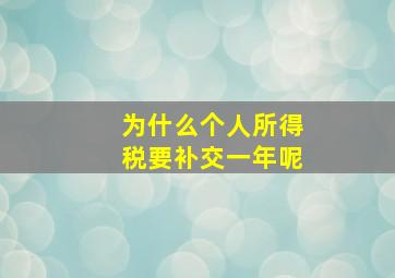 为什么个人所得税要补交一年呢