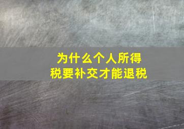 为什么个人所得税要补交才能退税