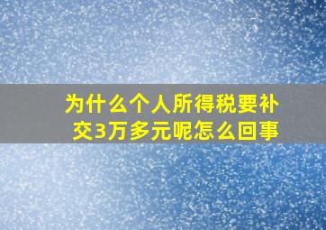 为什么个人所得税要补交3万多元呢怎么回事