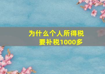 为什么个人所得税要补税1000多