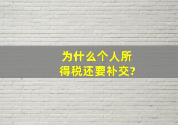 为什么个人所得税还要补交?