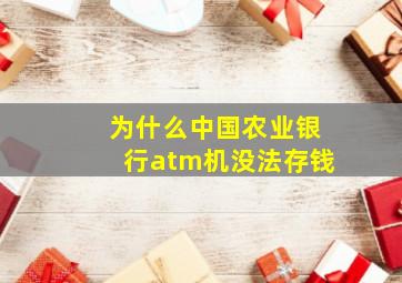 为什么中国农业银行atm机没法存钱