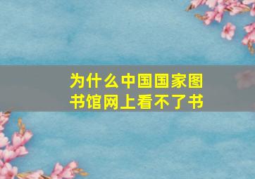 为什么中国国家图书馆网上看不了书