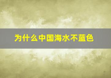 为什么中国海水不蓝色