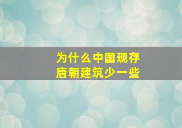 为什么中国现存唐朝建筑少一些