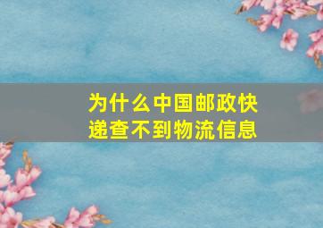 为什么中国邮政快递查不到物流信息