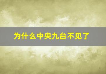 为什么中央九台不见了