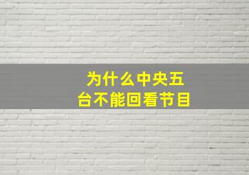 为什么中央五台不能回看节目