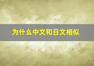 为什么中文和日文相似