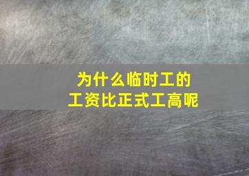 为什么临时工的工资比正式工高呢