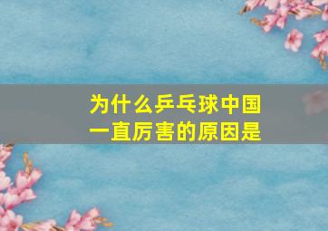 为什么乒乓球中国一直厉害的原因是