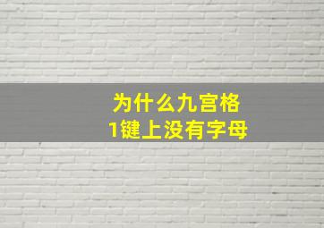 为什么九宫格1键上没有字母