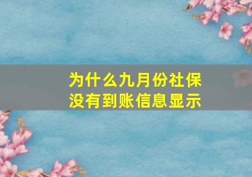 为什么九月份社保没有到账信息显示