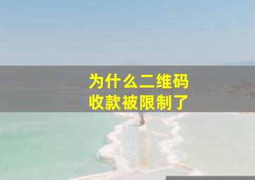 为什么二维码收款被限制了