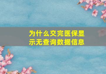 为什么交完医保显示无查询数据信息