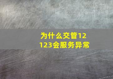 为什么交管12123会服务异常