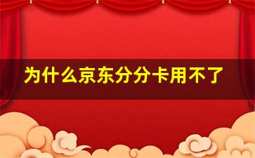 为什么京东分分卡用不了