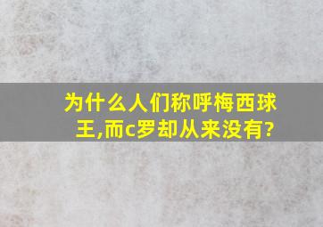 为什么人们称呼梅西球王,而c罗却从来没有?