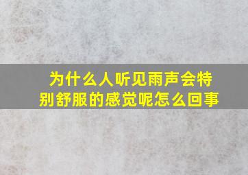 为什么人听见雨声会特别舒服的感觉呢怎么回事