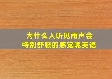 为什么人听见雨声会特别舒服的感觉呢英语