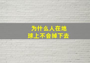 为什么人在地球上不会掉下去