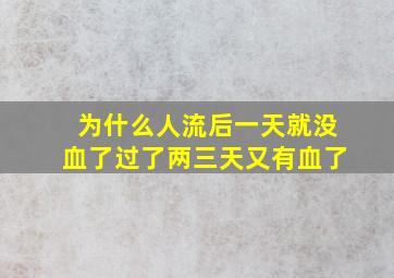 为什么人流后一天就没血了过了两三天又有血了