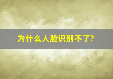 为什么人脸识别不了?