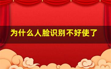 为什么人脸识别不好使了