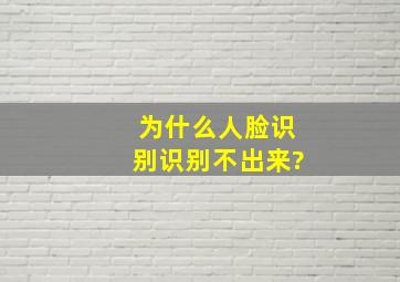 为什么人脸识别识别不出来?