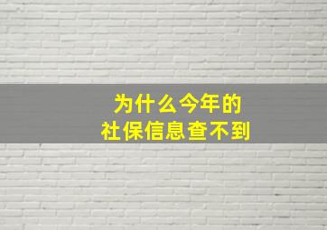 为什么今年的社保信息查不到