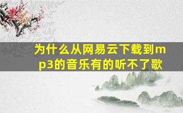 为什么从网易云下载到mp3的音乐有的听不了歌