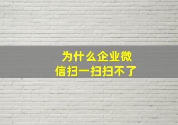 为什么企业微信扫一扫扫不了