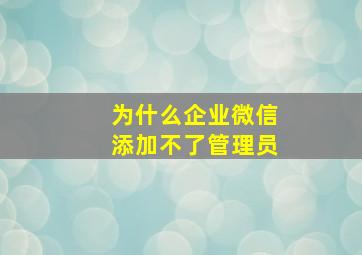 为什么企业微信添加不了管理员