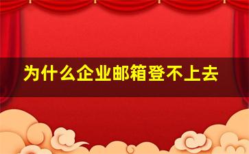 为什么企业邮箱登不上去