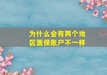 为什么会有两个地区医保账户不一样