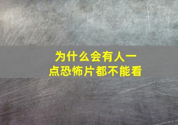 为什么会有人一点恐怖片都不能看