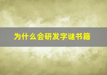 为什么会研发字谜书籍