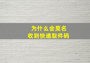 为什么会莫名收到快递取件码