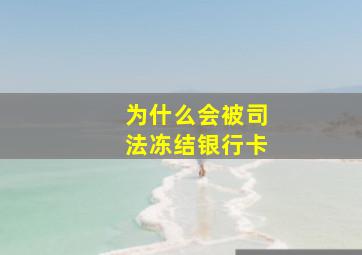 为什么会被司法冻结银行卡