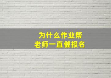 为什么作业帮老师一直催报名