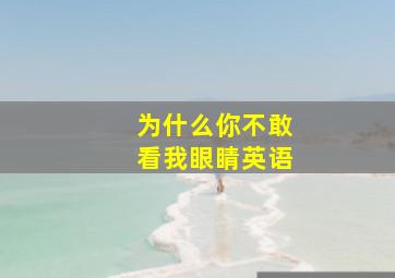 为什么你不敢看我眼睛英语