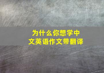 为什么你想学中文英语作文带翻译