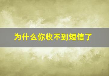 为什么你收不到短信了