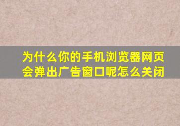 为什么你的手机浏览器网页会弹出广告窗口呢怎么关闭