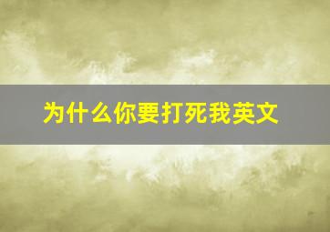 为什么你要打死我英文