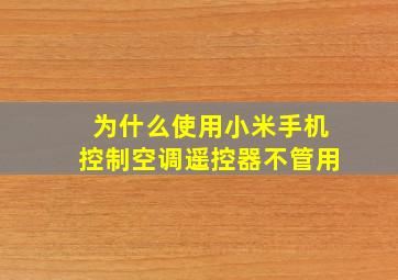 为什么使用小米手机控制空调遥控器不管用