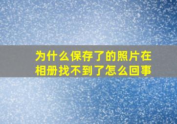 为什么保存了的照片在相册找不到了怎么回事