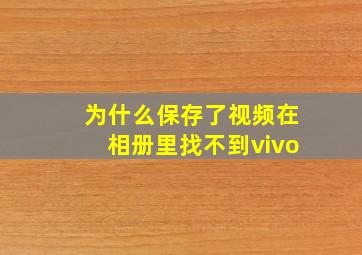 为什么保存了视频在相册里找不到vivo