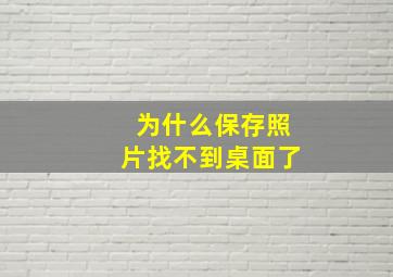 为什么保存照片找不到桌面了