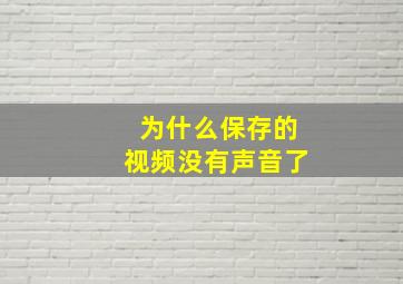 为什么保存的视频没有声音了